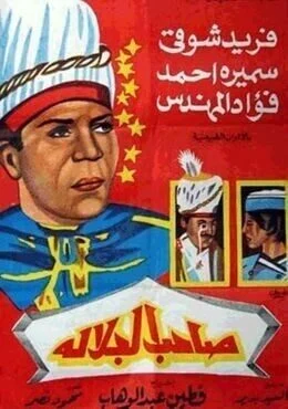 فيلم صاحب الجلالة 1963