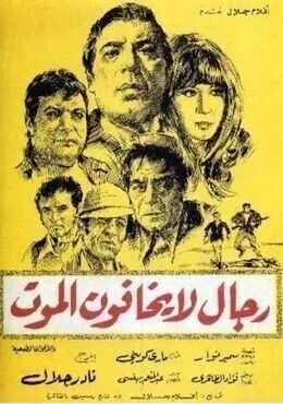 فيلم رجال لا يخافون الموت 1973