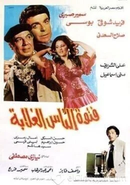 فيلم فتوة الناس الغلابة 1984
