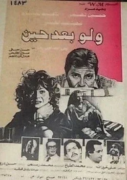 فيلم ولو بعد حين 1988