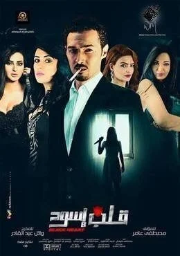 فيلم قلب اسود 2018