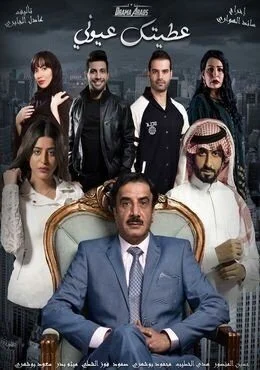 مسلسل عطيتك عيوني الحلقة 2 الثانية