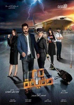 مسلسل 25 دقيقة الحلقة 8 الثامنة