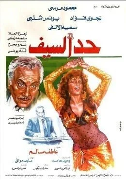 فيلم حد السيف 1986