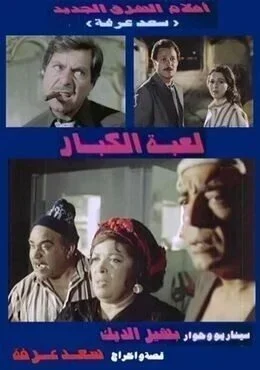 فيلم لعبة الكبار 1987