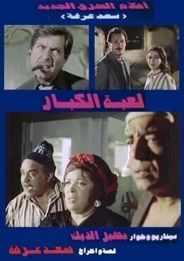 فيلم لعبة الكبار 1987