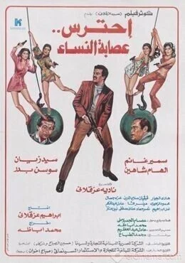 فيلم احترس عصابة النساء 1986
