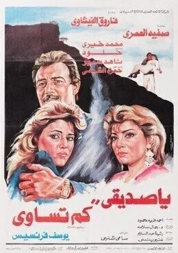 فيلم يا صديقي كم تساوي 1987