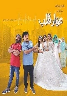 فيلم عوار قلب 2018