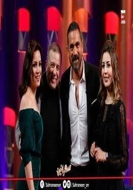 برنامج سهرانين الحلقة 9 التاسعة شريف منير وريهام عبد الغفور وجنات