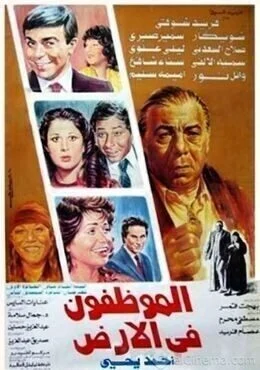 فيلم الموظفون في الأرض 1985