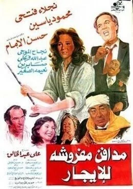 فيلم مدافن مفروشة للإيجار 1986