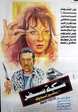 فيلم سكة سفر 1987
