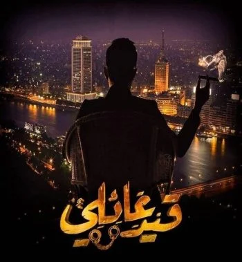 مسلسل قيد عائلي الحلقة 6 السادسة