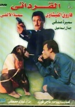 فيلم القرداتي 1987