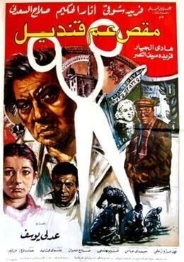 فيلم مقص عم قنديل 1985