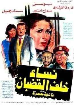 فيلم نساء خلف القضبان 1986