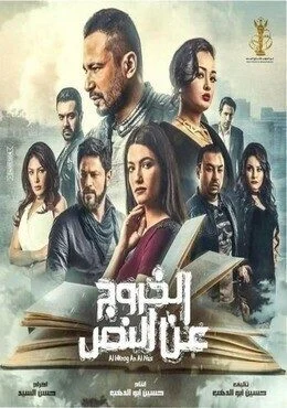 فيلم الخروج عن النص 2018