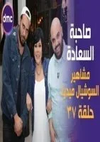 صاحبة السعادة الحلقة 37