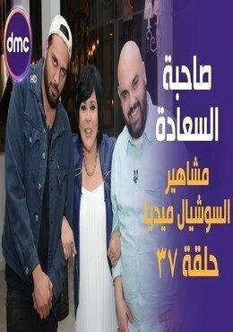 برنامج صاحبة السعادة الحلقة 37 السابعة والثلاثون مشاهير السوشيال ميديا