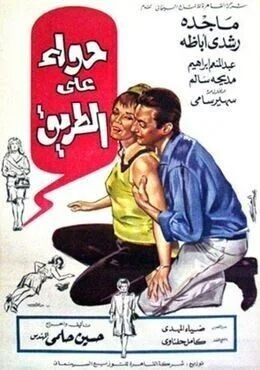 فيلم حواء على الطريق 1968