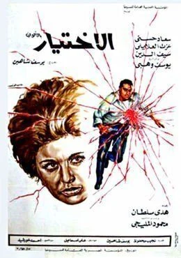 فيلم الاختيار 1971