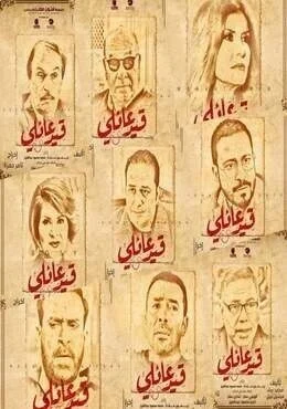 مسلسل قيد عائلي الحلقة 8 الثامنة