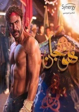 الاعلان الاول لمسلسل هوجان – رمضان 2019