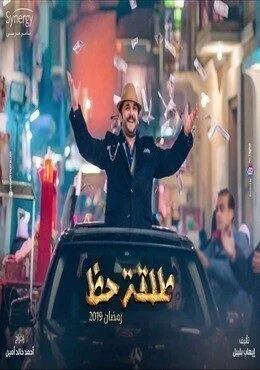 الاعلان الاول لمسلسل طلقة حظ – رمضان 2019