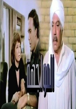 فيلم المواجهة 1987