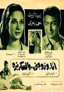 فيلم انا وزوجتي والسكرتيرة 1970