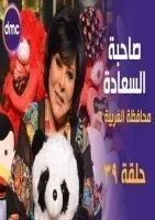 صاحبة السعادة الحلقة 39