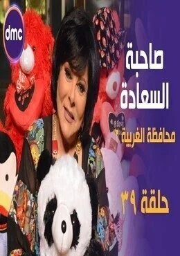 برنامج صاحبة السعادة الحلقة 39 التاسعة والثلاثون محافظة الغربية 2