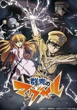 انمي Gunjou no Magmel الموسم الاول الحلقة 1 الاولي مترجمة