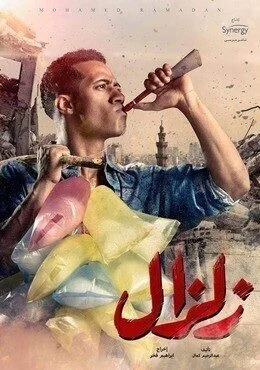 الاعلان الاول لمسلسل زلزال – رمضان 2019