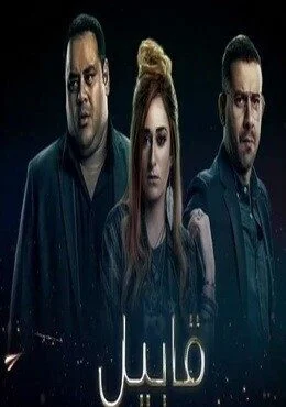 الاعلان الاول لمسلسل قابيل - رمضان 2019