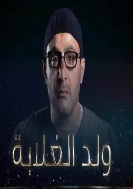 الاعلان الاول لمسلسل ولد الغلابة – رمضان 2019