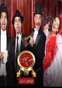 برنامج مسرح مصر 2019 الحلقة 1 الاولي مسرحية عملية تجميل