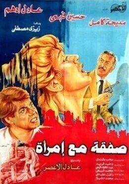 فيلم صفقة مع امراة 1985