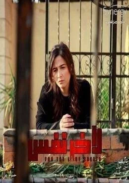 الاعلان الاول لمسلسل ﻵخر نفس – رمضان 2019