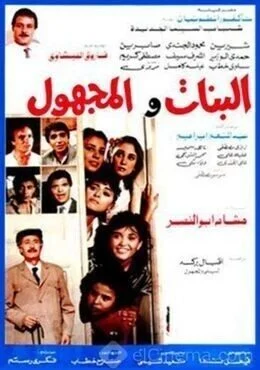 فيلم البنات والمجهول 1986