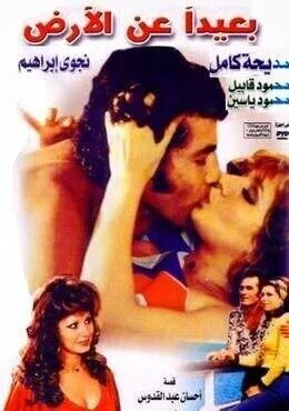 فيلم بعيدًا عن الأرض 1976