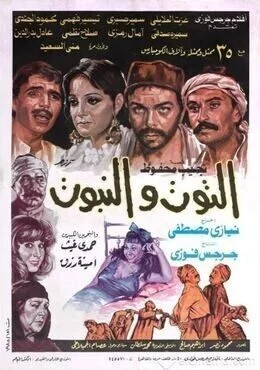 فيلم التوت والنبوت 1986