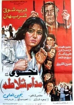 فيلم مدام شلاطة 1986