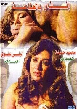فيلم انذار بالطاعة 1993