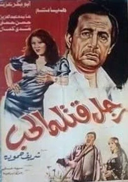 فيلم رجل قتله الحب 1986
