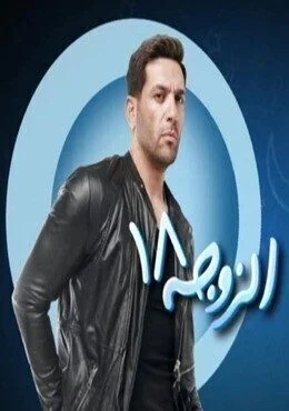الاعلان الاول لمسلسل الزوجة 18 – رمضان 2019