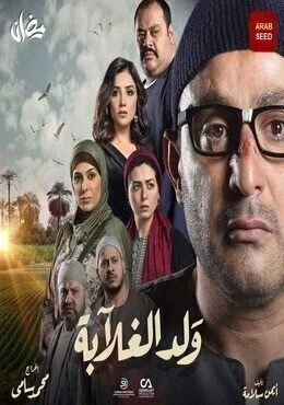 اغنية محمود الليثي ياجبل مايهزك ريح من مسلسل ولد الغلابة