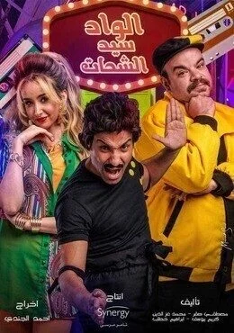 الاعلان الاول لمسلسل الواد سيد الشحات – رمضان 2019