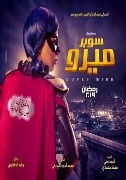 البرومو الرسمي لمسلسل سوبر ميرو – رمضان 2019